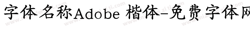 字体名称Adobe 楷体字体转换